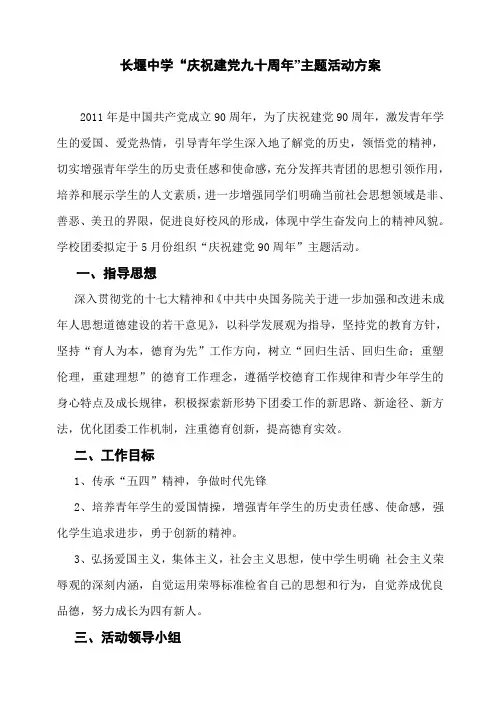 长堰中学纪念建党九十周年主题活动案例