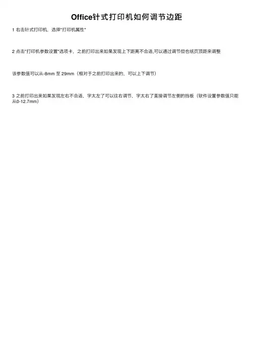 Office针式打印机如何调节边距