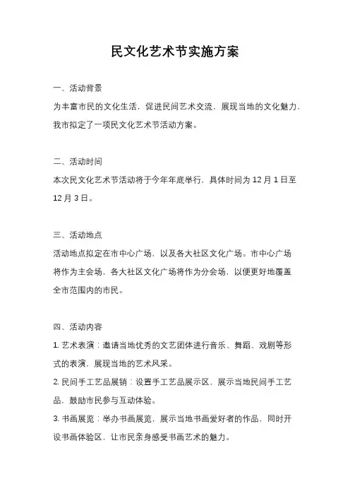 民文化艺术节实施方案