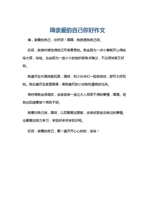 嗨亲爱的自己你好作文