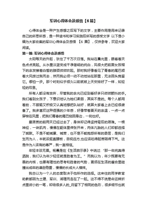 军训心得体会及感悟【6篇】