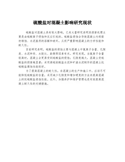 硫酸盐对混凝土影响研究现状