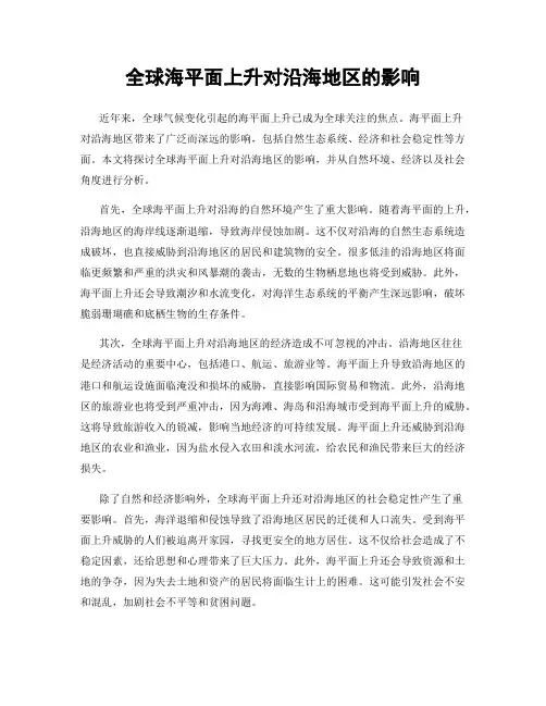 全球海平面上升对沿海地区的影响
