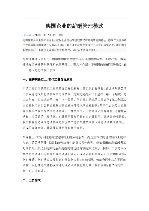 德国企业的薪酬管理模式