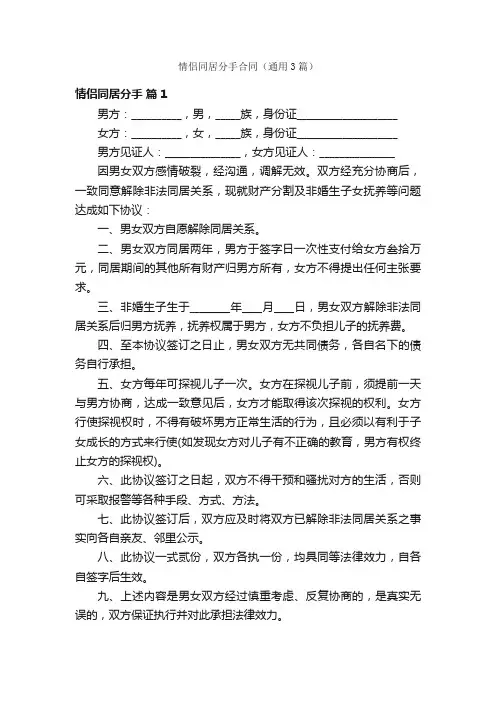 情侣同居分手合同（通用3篇）