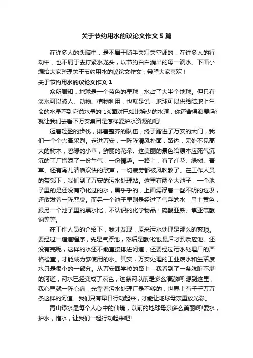 关于节约用水的议论文作文5篇