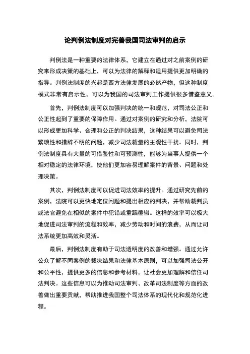 论判例法制度对完善我国司法审判的启示