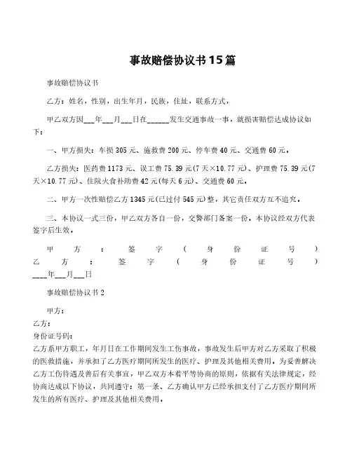 事故赔偿协议书15篇