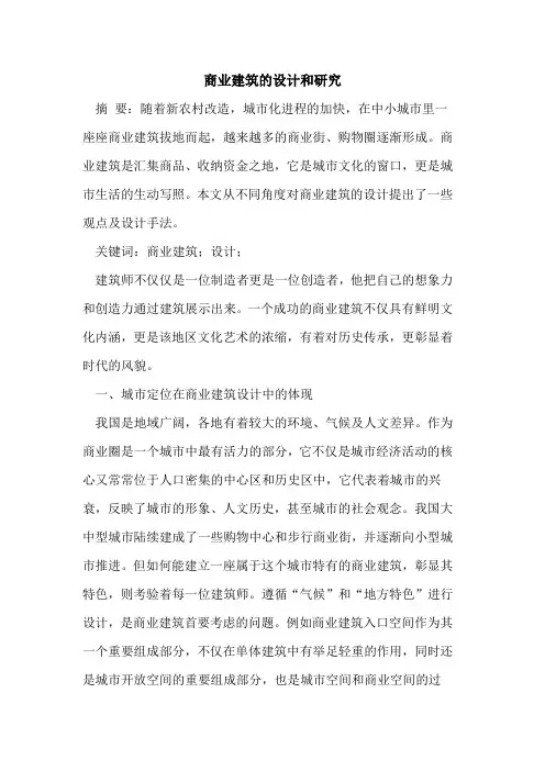 商业建筑的设计和研究