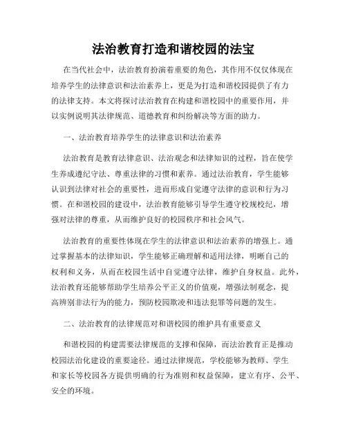 法治教育打造和谐校园的法宝