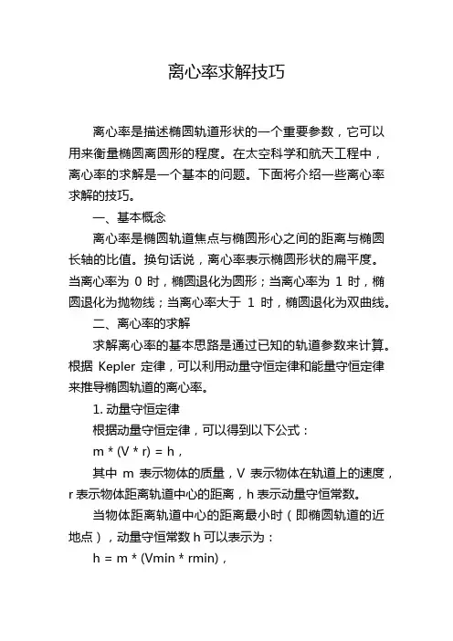 离心率求解技巧