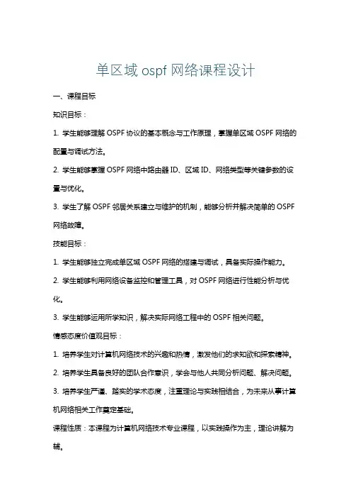 单区域ospf网络课程设计