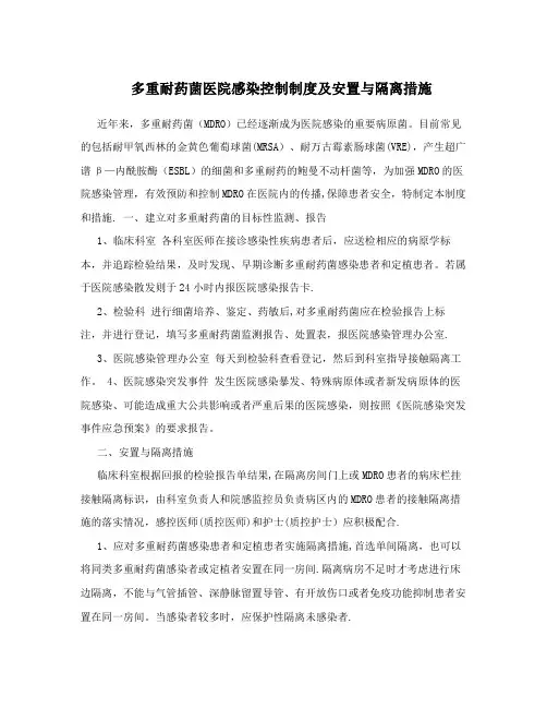 多重耐药菌医院感染控制制度及安置与隔离措施