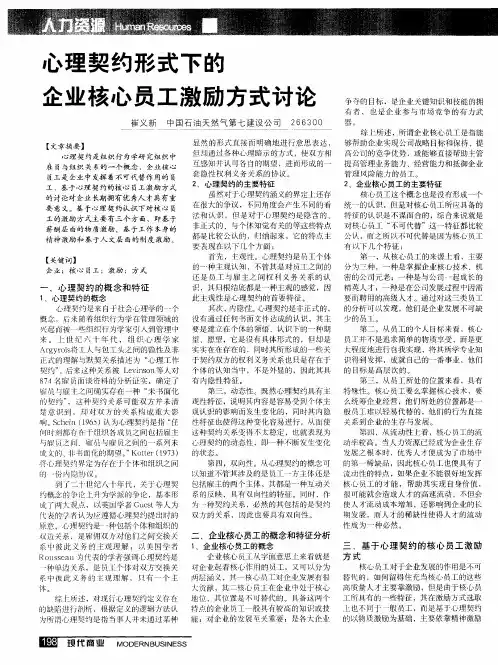 心理契约形式下的企业核心员工激励方式讨论