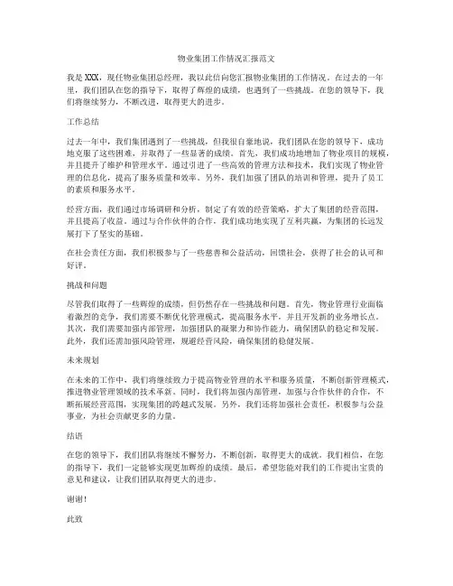 物业集团工作情况汇报范文