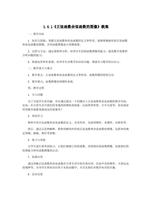 1.4.1《正弦函数余弦函数的图像》教案