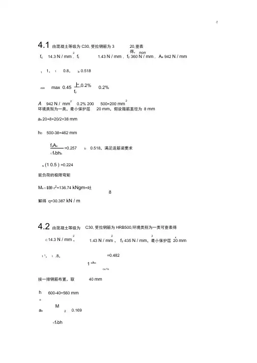 《混凝土结构设计基础学习知识原理(第二版)》中国建筑工程出版社第四章习题集规范标准答案