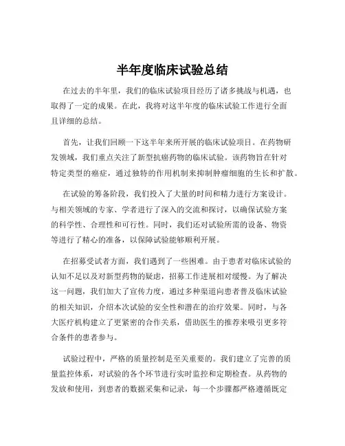 半年度临床试验总结