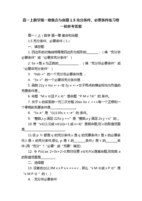 高一上数学第一章集合与命题1.5充分条件、必要条件练习卷一和参考答案
