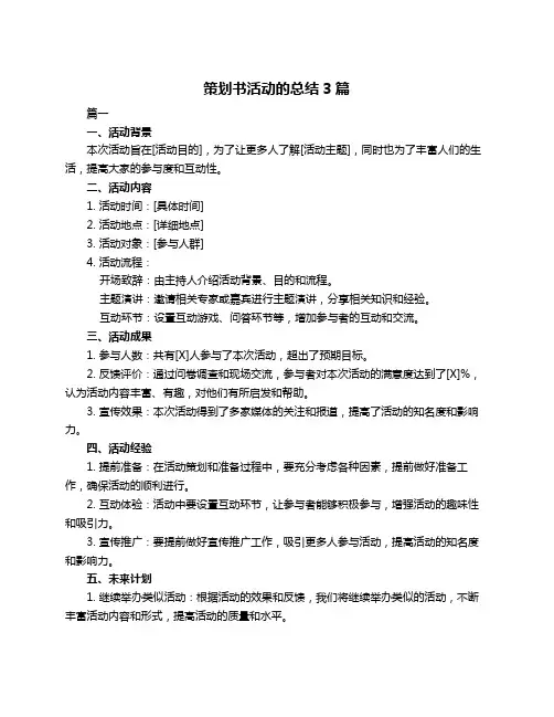 策划书活动的总结3篇
