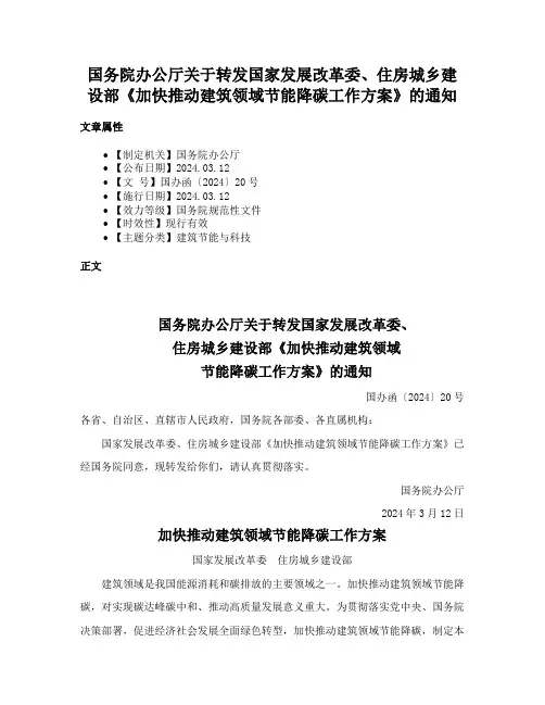 国务院办公厅关于转发国家发展改革委、住房城乡建设部《加快推动建筑领域节能降碳工作方案》的通知