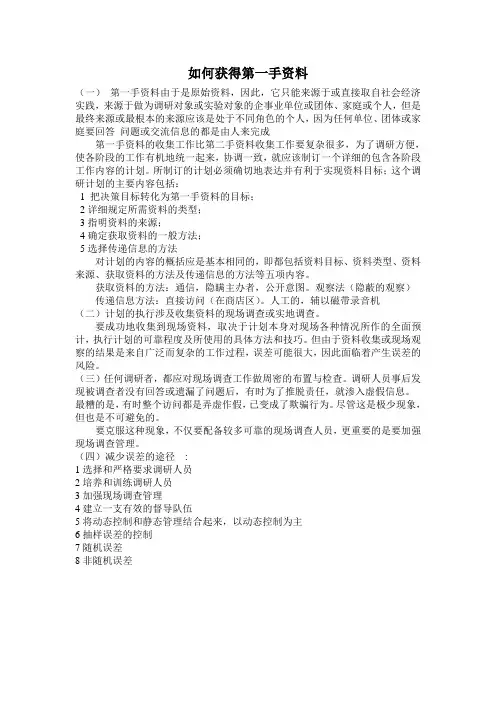 如何获得第一手资料