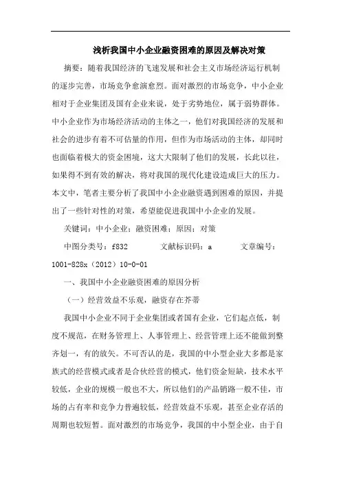 我国中小企业融资困难原因及解决对策