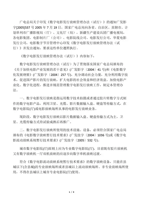 广电总局关于印发《数字电影发行放映管理办法(试行)》的通知