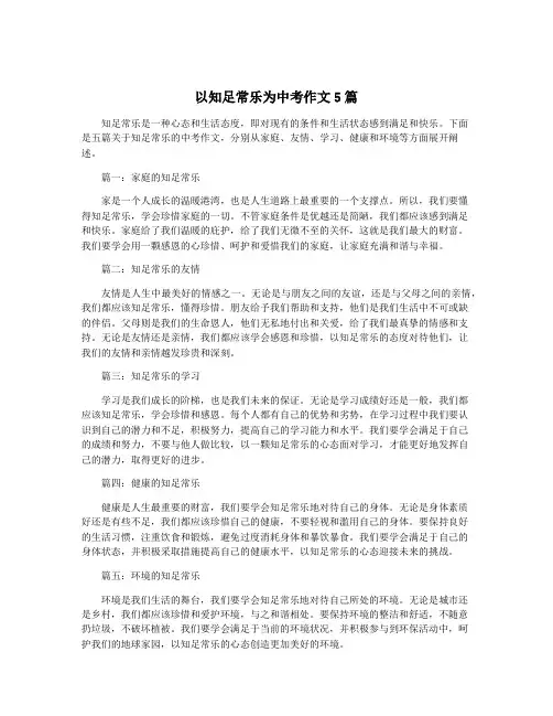以知足常乐为中考作文5篇