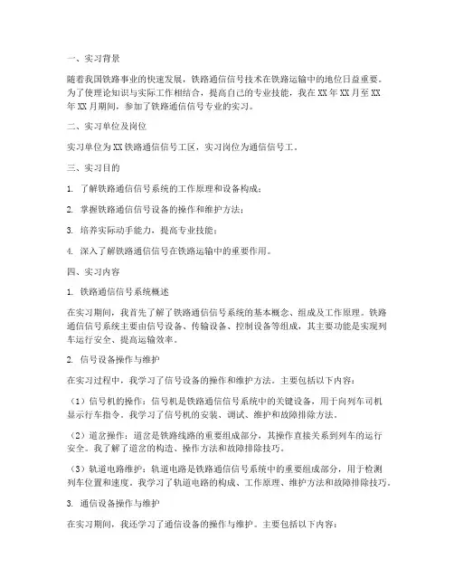 铁路通信信号实习报告