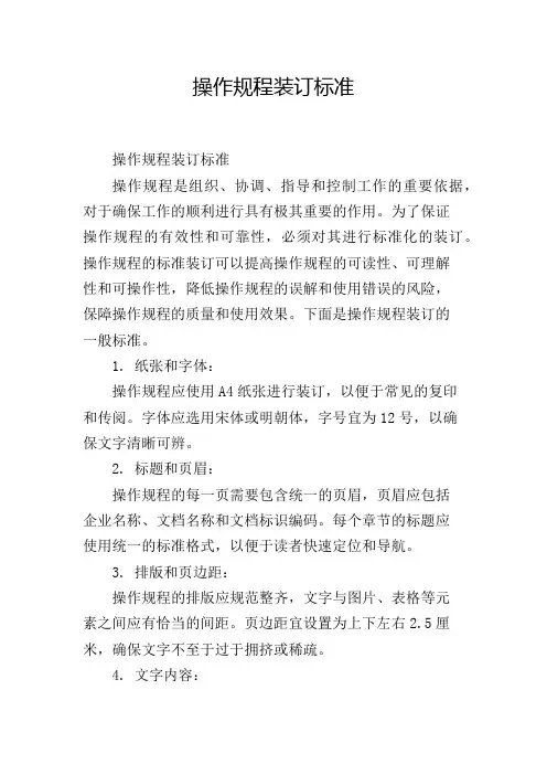 操作规程装订标准