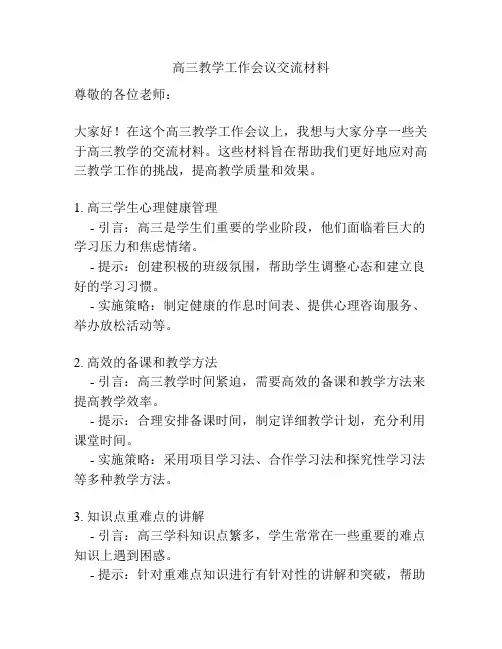 高三教学工作会议交流材料
