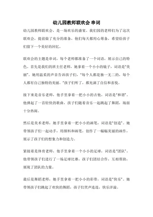 幼儿园教师联欢会 串词