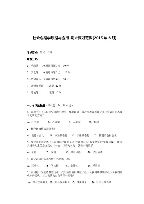 社会心理学原理与应用 期末复习范围完整版综述