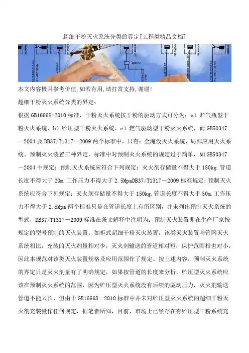超细干粉灭火系统分类的界定[工程类精品文档]