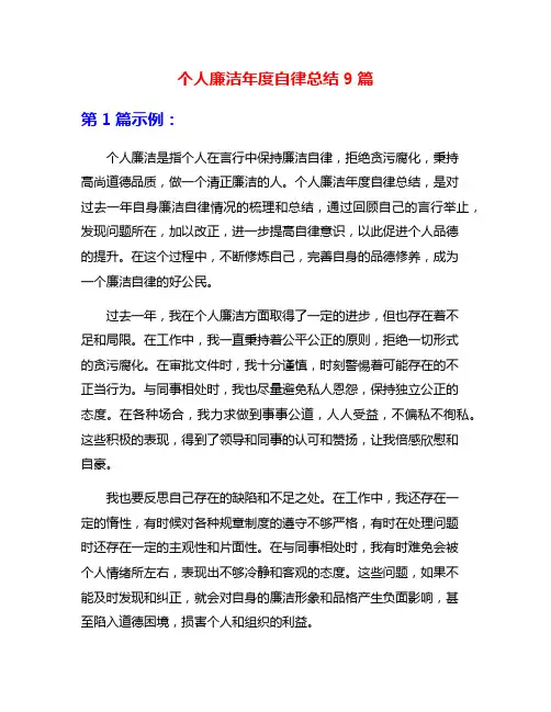 个人廉洁年度自律总结9篇