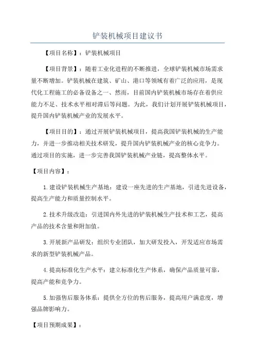 铲装机械项目建议书
