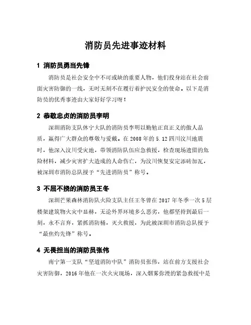 消防员先进事迹材料