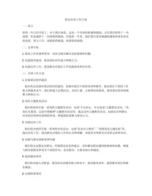 群众年度工作计划