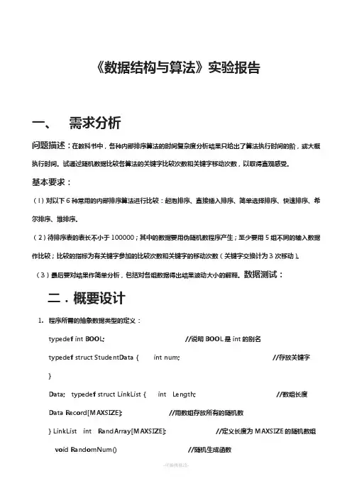 数据结构(C语言版)实验报告-(内部排序算法比较)