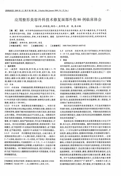应用整形美容外科技术修复面部外伤86例临床体会