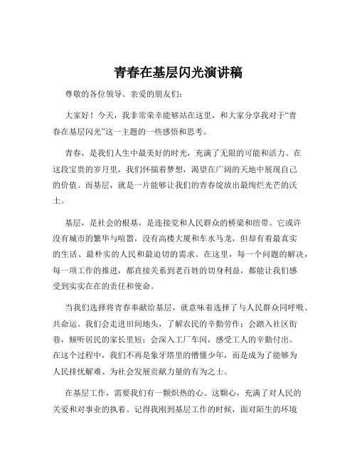 青春在基层闪光演讲稿