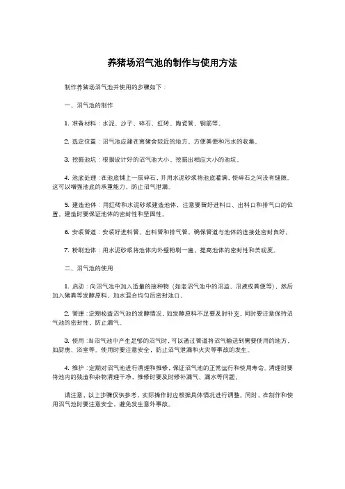 养猪场沼气池的制作与使用方法