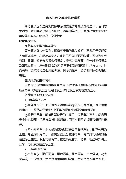 商务礼仪之座次礼仪常识