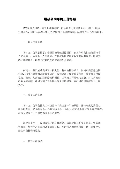 爆破公司年终工作总结