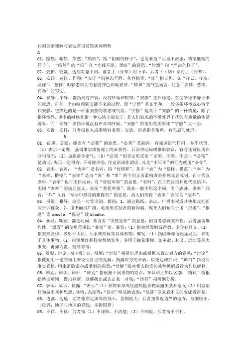 行测言语理解与表达常用易错实词辨析