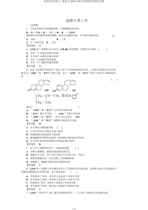 高考化学总复习一轮复习(选修)有机化学基础节烃的衍生物