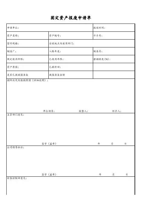 固定资产报废申请单