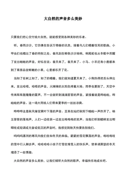 中小学作文素材：大自然的声音多么美妙