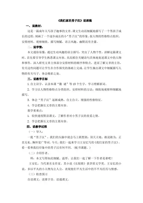 部编人教版四年级语文下册第六单元19 我们家的男子汉【说课稿】